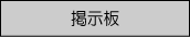 掲示板
